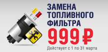 Топливный фильтр за 999 рублей 