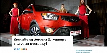 SsangYong Actyon: Джуджаро получил отставку!