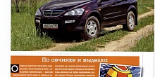 Тест-драйв SsangYong Kyron: Нет, я не Байрон, я другой