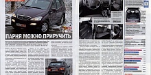 Тест-драйв SsangYong Kyron: «Парня можно приручить»