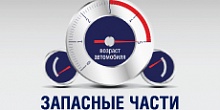 Запасные части