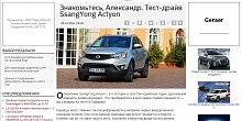 Знакомьтесь, Александр. Тест-драйв SsangYong Actyon