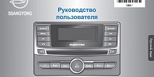 Руководство пользователя по автомагнитоле AGC-9145 для автомобиля Rexton (2013г.в.-н.в.)